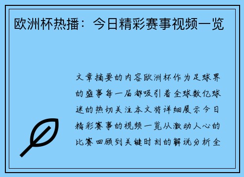 欧洲杯热播：今日精彩赛事视频一览