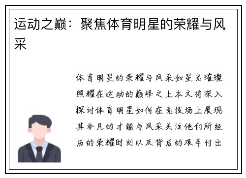 运动之巅：聚焦体育明星的荣耀与风采