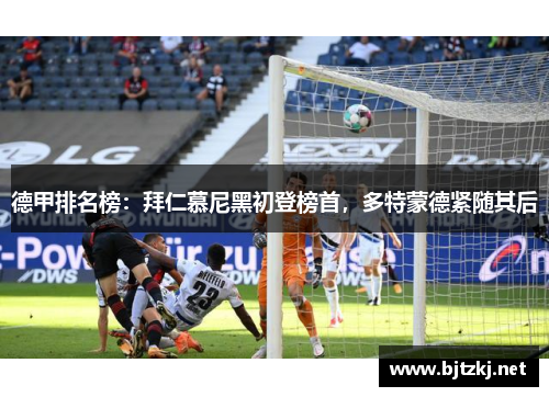德甲排名榜：拜仁慕尼黑初登榜首，多特蒙德紧随其后