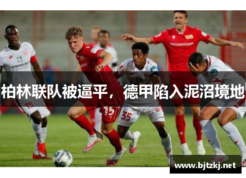 柏林联队被逼平，德甲陷入泥沼境地