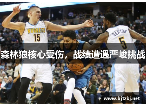 森林狼核心受伤，战绩遭遇严峻挑战