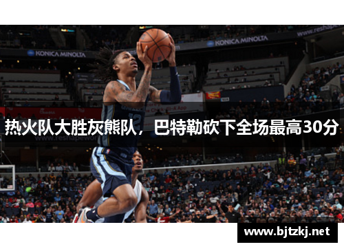热火队大胜灰熊队，巴特勒砍下全场最高30分