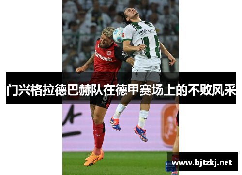 门兴格拉德巴赫队在德甲赛场上的不败风采