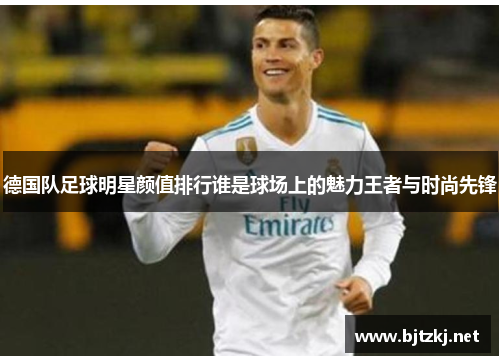 德国队足球明星颜值排行谁是球场上的魅力王者与时尚先锋