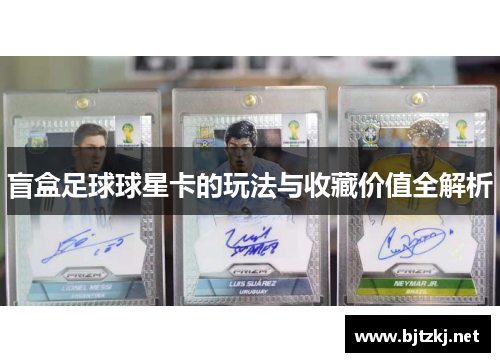 盲盒足球球星卡的玩法与收藏价值全解析