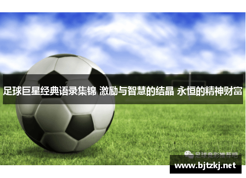 足球巨星经典语录集锦 激励与智慧的结晶 永恒的精神财富