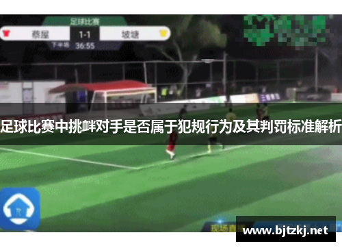 足球比赛中挑衅对手是否属于犯规行为及其判罚标准解析