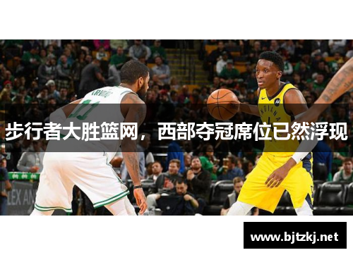 步行者大胜篮网，西部夺冠席位已然浮现