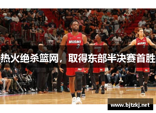 热火绝杀篮网，取得东部半决赛首胜