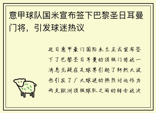 意甲球队国米宣布签下巴黎圣日耳曼门将，引发球迷热议
