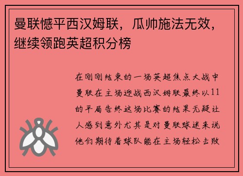 曼联憾平西汉姆联，瓜帅施法无效，继续领跑英超积分榜
