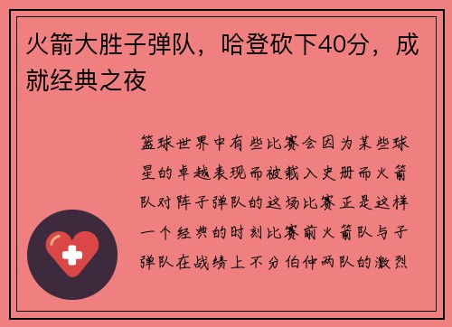火箭大胜子弹队，哈登砍下40分，成就经典之夜