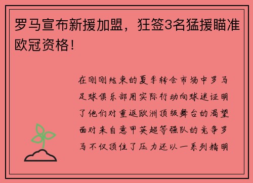 罗马宣布新援加盟，狂签3名猛援瞄准欧冠资格！