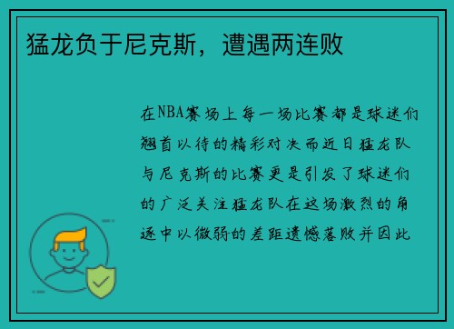 猛龙负于尼克斯，遭遇两连败