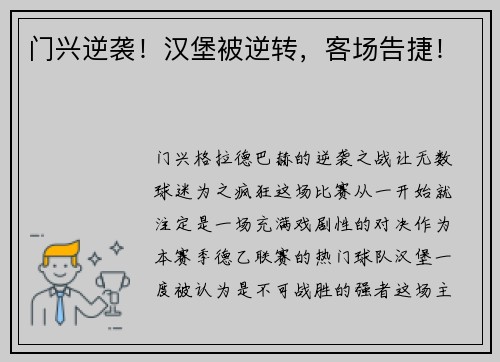 门兴逆袭！汉堡被逆转，客场告捷！