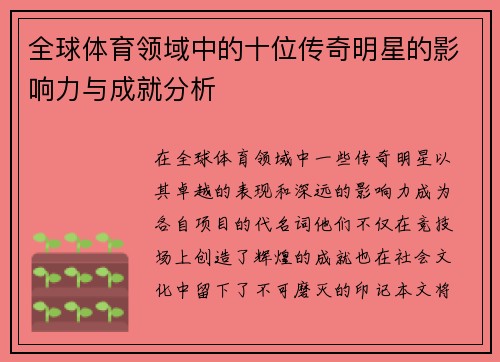 全球体育领域中的十位传奇明星的影响力与成就分析