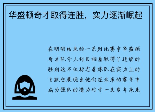 华盛顿奇才取得连胜，实力逐渐崛起