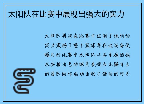 太阳队在比赛中展现出强大的实力