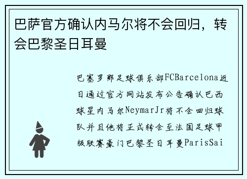 巴萨官方确认内马尔将不会回归，转会巴黎圣日耳曼