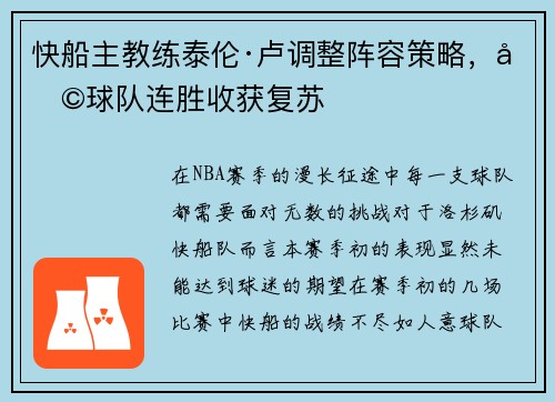 快船主教练泰伦·卢调整阵容策略，助球队连胜收获复苏
