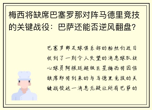 梅西将缺席巴塞罗那对阵马德里竞技的关键战役：巴萨还能否逆风翻盘？
