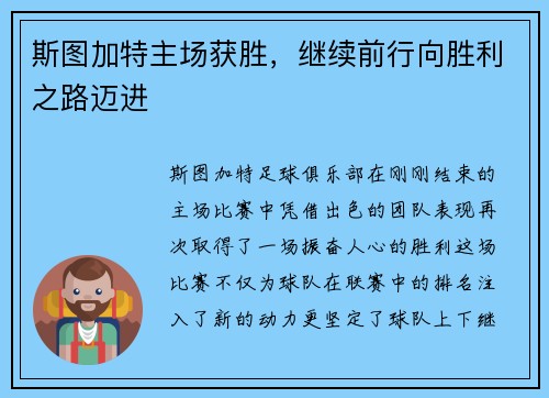 斯图加特主场获胜，继续前行向胜利之路迈进