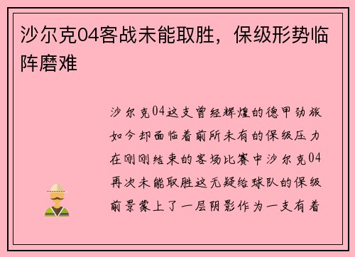 沙尔克04客战未能取胜，保级形势临阵磨难