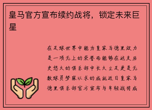 皇马官方宣布续约战将，锁定未来巨星