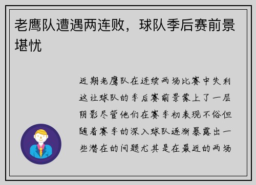 老鹰队遭遇两连败，球队季后赛前景堪忧
