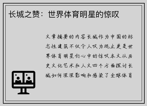 长城之赞：世界体育明星的惊叹