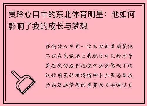 贾玲心目中的东北体育明星：他如何影响了我的成长与梦想
