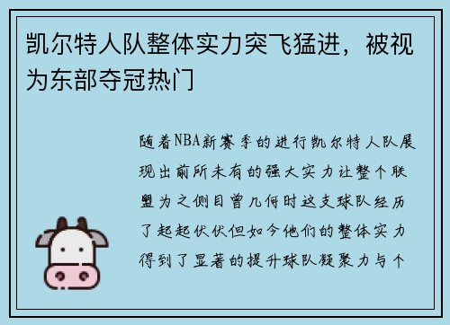 凯尔特人队整体实力突飞猛进，被视为东部夺冠热门