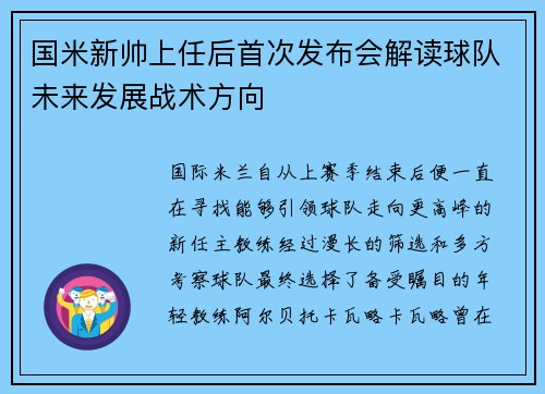 国米新帅上任后首次发布会解读球队未来发展战术方向
