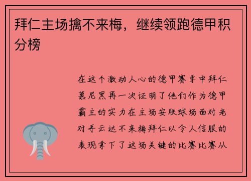 拜仁主场擒不来梅，继续领跑德甲积分榜