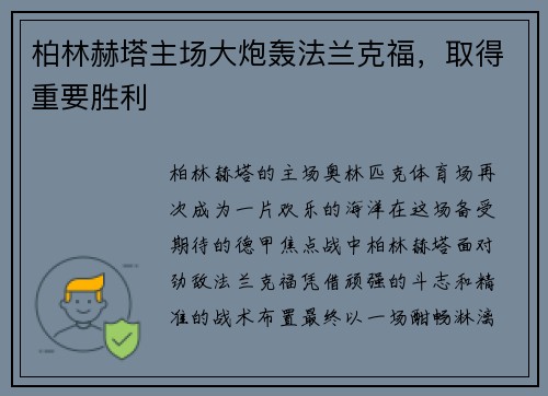 柏林赫塔主场大炮轰法兰克福，取得重要胜利