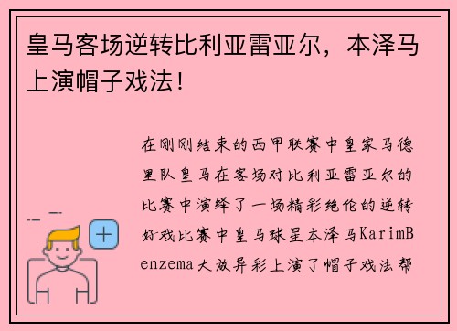 皇马客场逆转比利亚雷亚尔，本泽马上演帽子戏法！