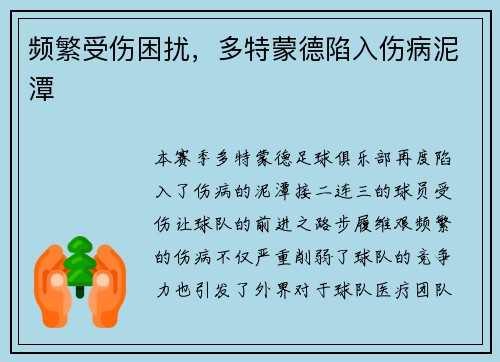 频繁受伤困扰，多特蒙德陷入伤病泥潭