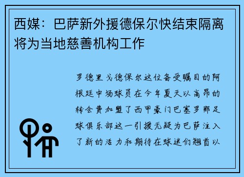 西媒：巴萨新外援德保尔快结束隔离将为当地慈善机构工作
