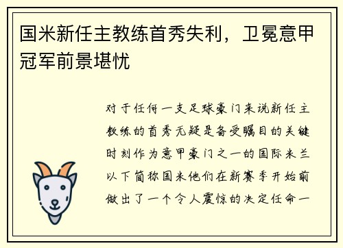 国米新任主教练首秀失利，卫冕意甲冠军前景堪忧