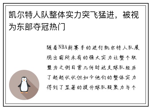 凯尔特人队整体实力突飞猛进，被视为东部夺冠热门