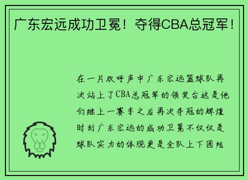 广东宏远成功卫冕！夺得CBA总冠军！