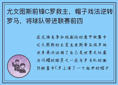 尤文图斯前锋C罗救主，帽子戏法逆转罗马，将球队带进联赛前四