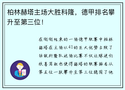 柏林赫塔主场大胜科隆，德甲排名攀升至第三位！