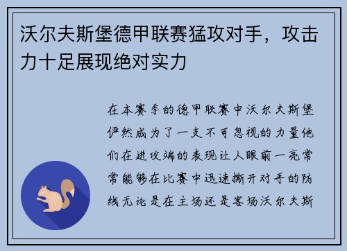 沃尔夫斯堡德甲联赛猛攻对手，攻击力十足展现绝对实力