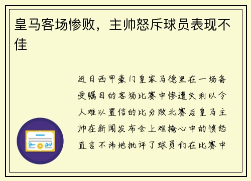 皇马客场惨败，主帅怒斥球员表现不佳