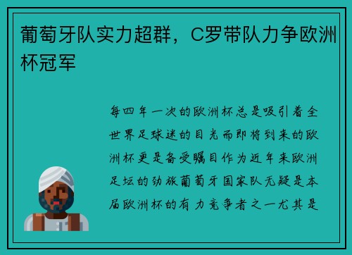 葡萄牙队实力超群，C罗带队力争欧洲杯冠军