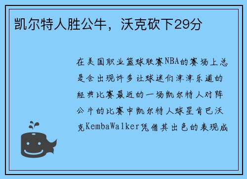 凯尔特人胜公牛，沃克砍下29分