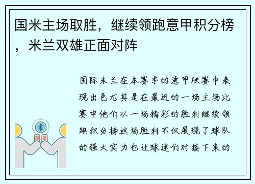 国米主场取胜，继续领跑意甲积分榜，米兰双雄正面对阵
