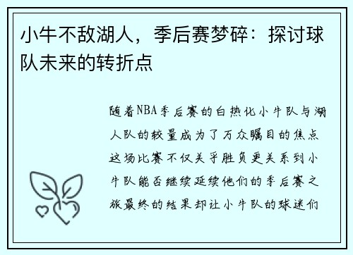 小牛不敌湖人，季后赛梦碎：探讨球队未来的转折点
