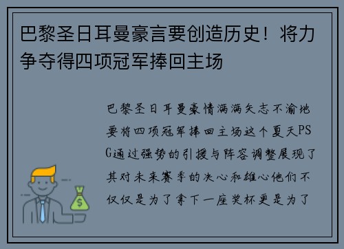 巴黎圣日耳曼豪言要创造历史！将力争夺得四项冠军捧回主场